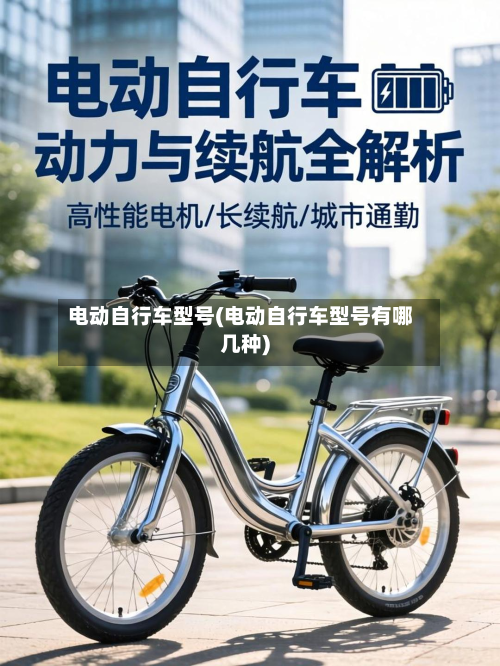电动自行车型号(电动自行车型号有哪几种)
