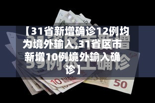【31省新增确诊12例均为境外输入,31省区市新增10例境外输入确诊】-第3张图片