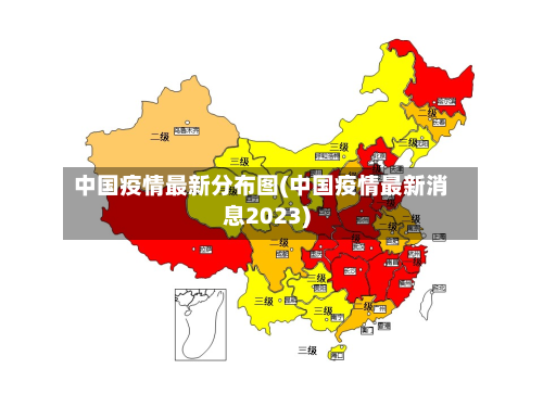 中国疫情最新分布图(中国疫情最新消息2023)