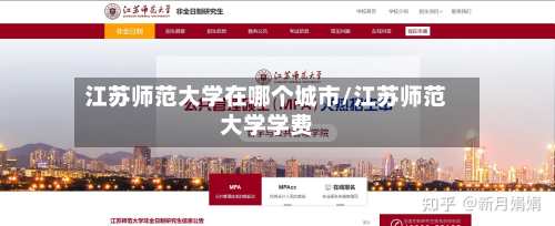 江苏师范大学在哪个城市/江苏师范大学学费