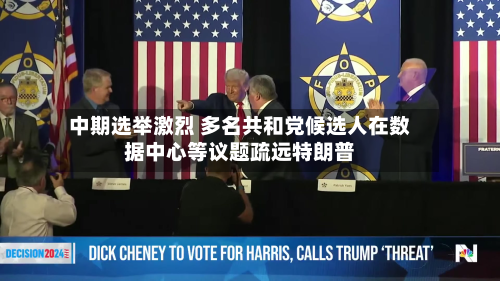中期选举激烈 多名共和党候选人在数据中心等议题疏远特朗普-第3张图片