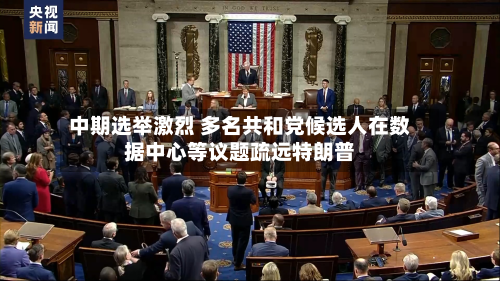 中期选举激烈 多名共和党候选人在数据中心等议题疏远特朗普