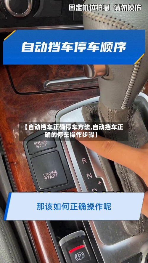 【自动档车正确停车方法,自动挡车正确的停车操作步骤】