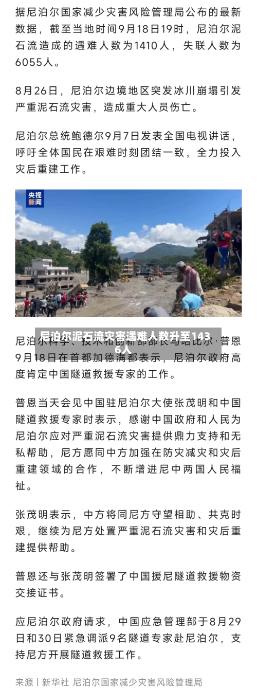 尼泊尔泥石流灾害遇难人数升至1436人