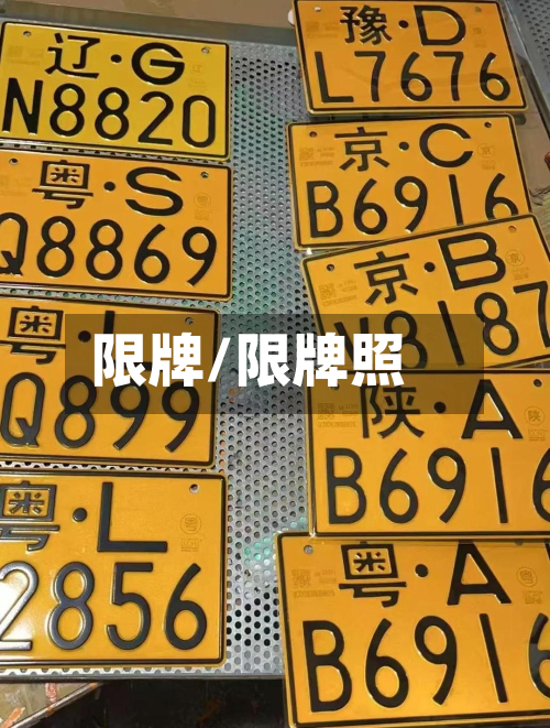 限牌/限牌照