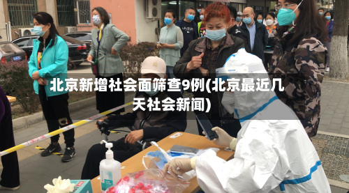 北京新增社会面筛查9例(北京最近几天社会新闻)