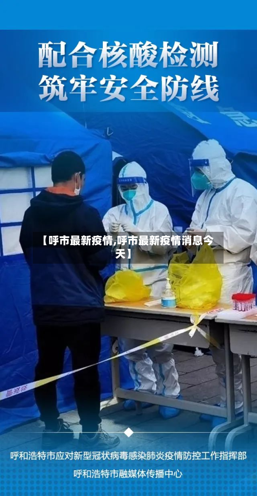 【呼市最新疫情,呼市最新疫情消息今天】