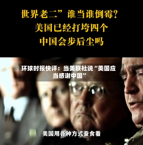 环球时报快评：当美联社说“美国应当感谢中国”