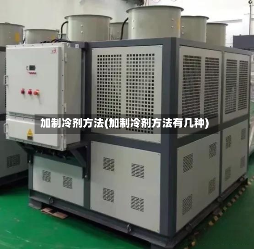 加制冷剂方法(加制冷剂方法有几种)-第2张图片
