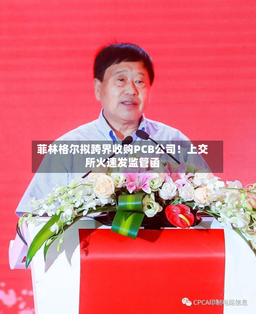 菲林格尔拟跨界收购PCB公司!上交所火速发监管函-第1张图片