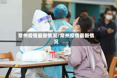 常州疫情最新情况/常州疫情最新情况