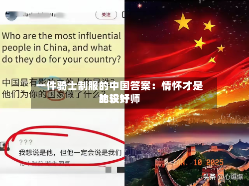 一件骑士制服的中国答案：情怀才是比较好的设计师