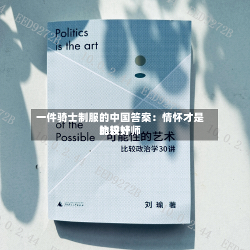 一件骑士制服的中国答案:情怀才是比较好
的设计师-第3张图片