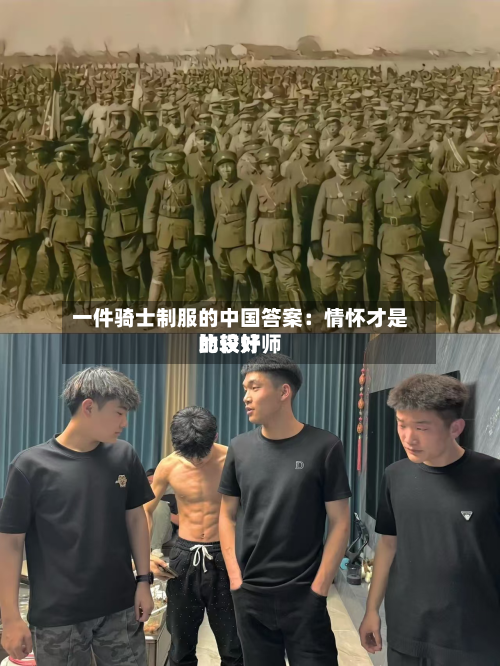 一件骑士制服的中国答案:情怀才是比较好
的设计师-第2张图片