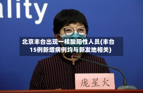北京丰台出现一核酸阳性人员(丰台15例新增病例均与新发地相关)-第2张图片