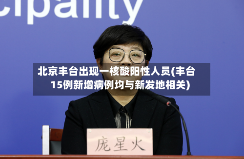 北京丰台出现一核酸阳性人员(丰台15例新增病例均与新发地相关)-第3张图片