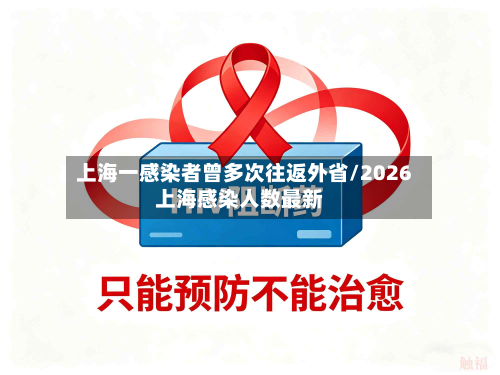 上海一感染者曾多次往返外省/2026上海感染人数最新