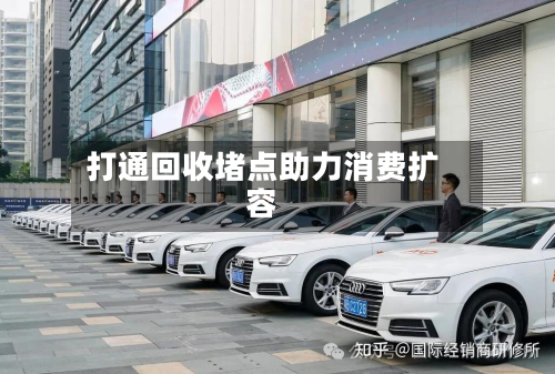 打通回收堵点助力消费扩容-第2张图片