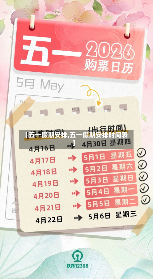 【五一假期安排,五一假期安排时间表】-第2张图片