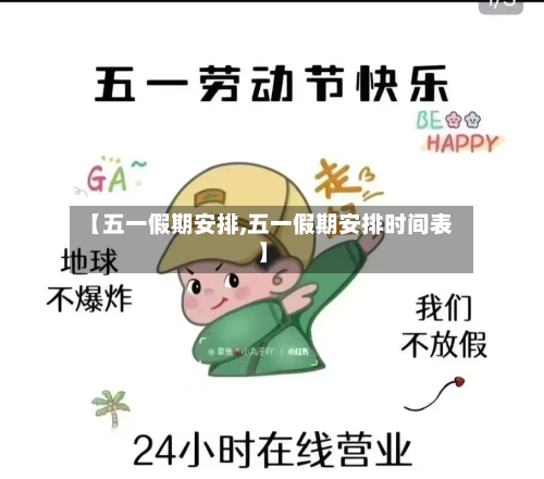 【五一假期安排,五一假期安排时间表】