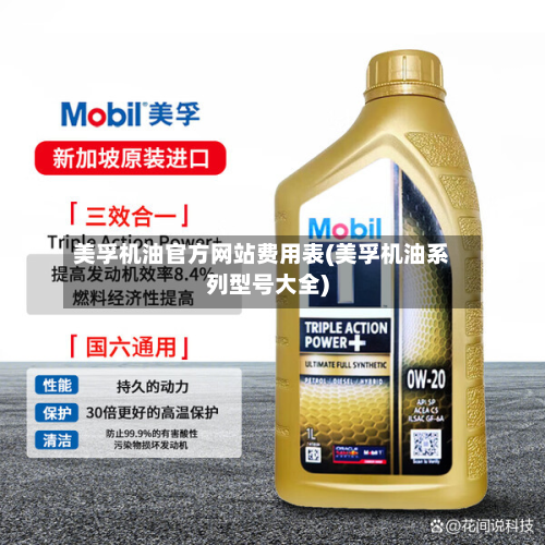 美孚机油官方网站费用表(美孚机油系列型号大全)