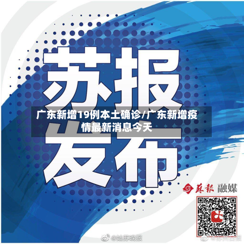 广东新增19例本土确诊/广东新增疫情最新消息今天-第2张图片