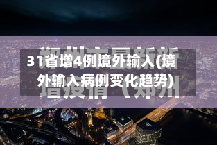 31省增4例境外输入(境外输入病例变化趋势)