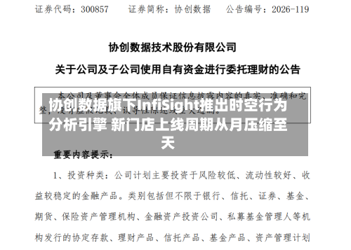 协创数据旗下InfiSight推出时空行为分析引擎 新门店上线周期从月压缩至天-第2张图片