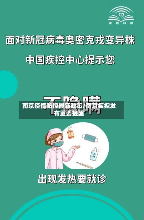 南京疫情防控最新政策/南京疾控发布重要提醒-第3张图片