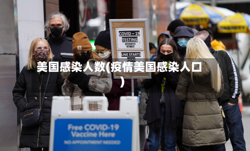 美国感染人数(疫情美国感染人口)
