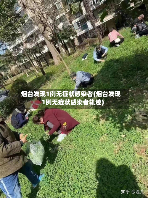 烟台发现1例无症状感染者(烟台发现1例无症状感染者轨迹)