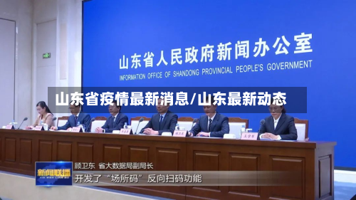 山东省疫情最新消息/山东最新动态