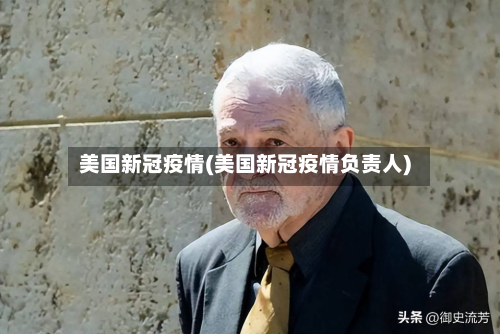 美国新冠疫情(美国新冠疫情负责人)