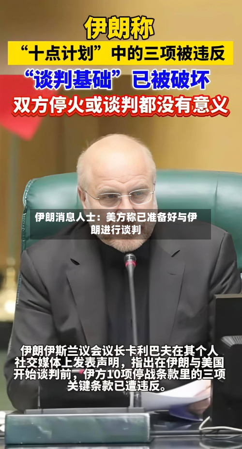伊朗消息人士：美方称已准备好与伊朗进行谈判