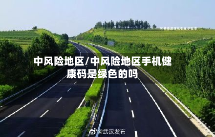 中风险地区/中风险地区手机健康码是绿色的吗-第2张图片