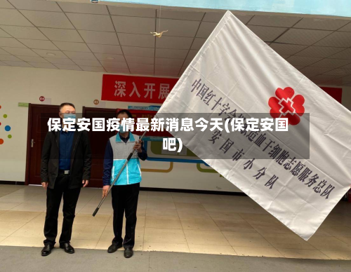 保定安国疫情最新消息今天(保定安国吧)-第2张图片