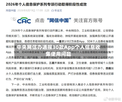 中央网信办通报30款App个人信息收集使用问题