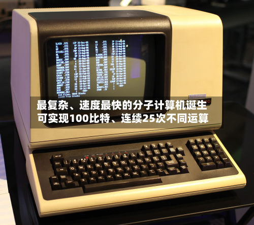 最复杂、速度最快的分子计算机诞生 可实现100比特、连续25次不同运算