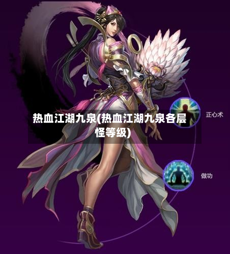 热血江湖九泉(热血江湖九泉各层怪等级)-第2张图片