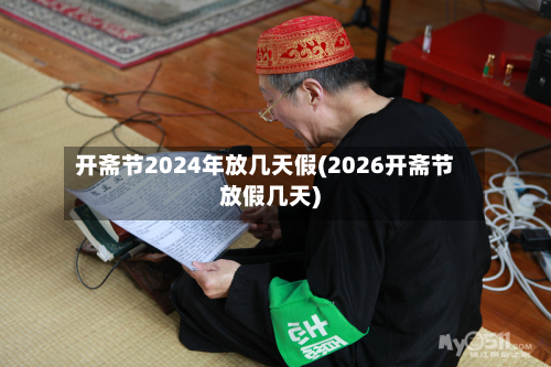 开斋节2024年放几天假(2026开斋节放假几天)
