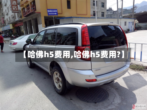 【哈佛h5费用,哈佛h5费用?】