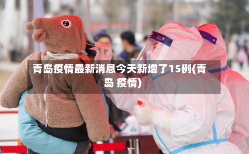 青岛疫情最新消息今天新增了15例(青岛 疫情)-第2张图片