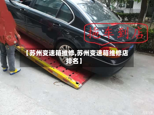 【苏州变速箱维修,苏州变速箱维修店排名】
