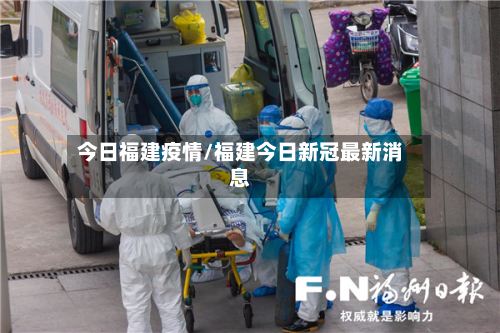 今日福建疫情/福建今日新冠最新消息-第3张图片