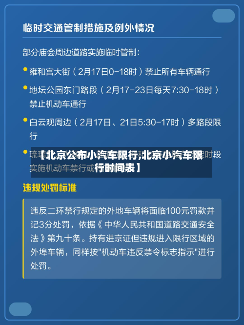 【北京公布小汽车限行,北京小汽车限行时间表】