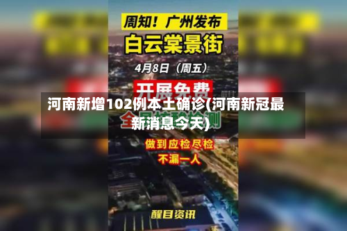 河南新增102例本土确诊(河南新冠最新消息今天)