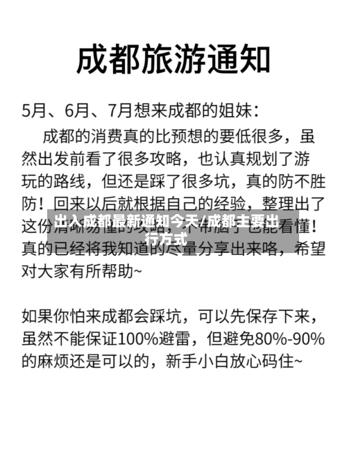 出入成都最新通知今天/成都主要出行方式