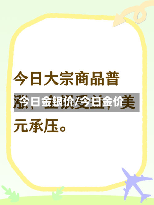 今日金银价/今日金价