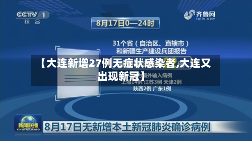 【大连新增27例无症状感染者,大连又出现新冠】-第2张图片