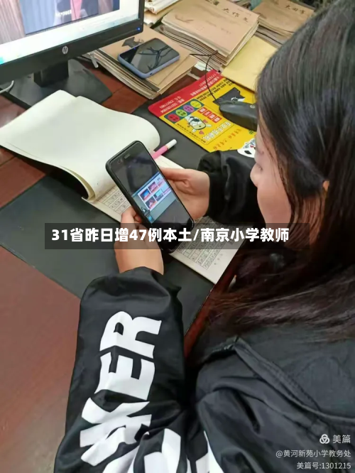31省昨日增47例本土/南京小学教师